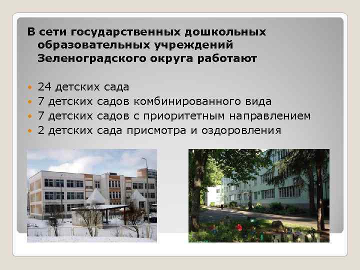 В сети государственных дошкольных  образовательных учреждений  Зеленоградского округа работают  24 детских