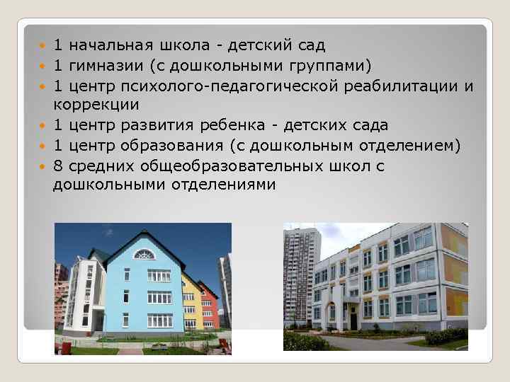   1 начальная школа - детский сад 1 гимназии (с дошкольными группами) 1