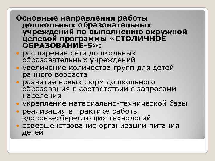 Основные направления работы  дошкольных образовательных  учреждений по выполнению окружной  целевой программы