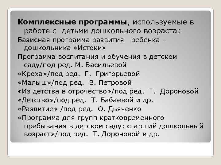 Комплексные программы, используемые в работе с детьми дошкольного возраста: Базисная программа развития ребенка –