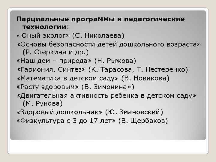 Парциальные программы и педагогические  технологии:  «Юный эколог» (С. Николаева) «Основы безопасности детей