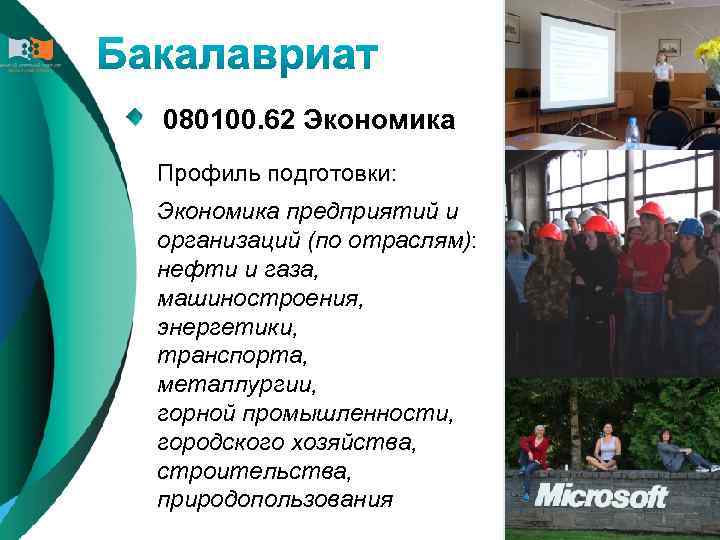 080100. 62 Экономика Профиль подготовки: Экономика предприятий и организаций (по отраслям): нефти и газа,