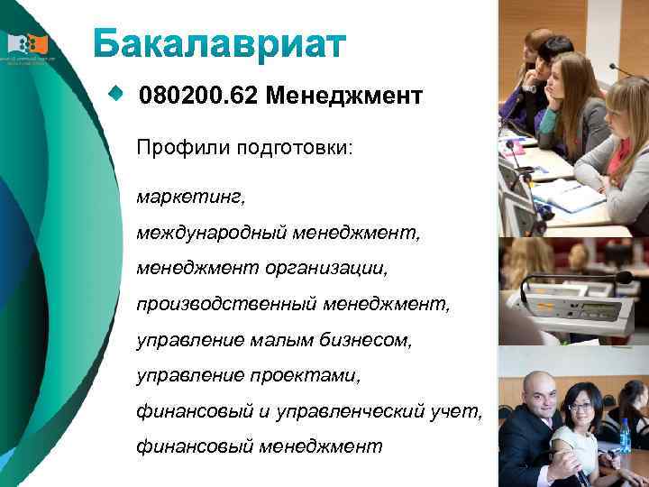 080200. 62 Менеджмент Профили подготовки: маркетинг, международный менеджмент, менеджмент организации, производственный менеджмент, управление малым