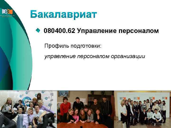 080400. 62 Управление персоналом Профиль подготовки: управление персоналом организации 
