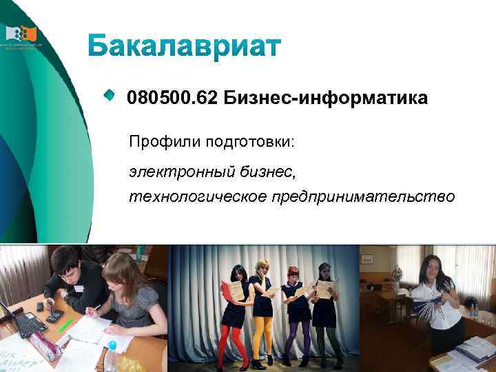 080500. 62 Бизнес-информатика Профили подготовки: электронный бизнес, технологическое предпринимательство 