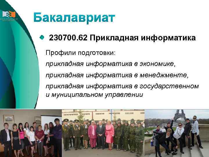 230700. 62 Прикладная информатика Профили подготовки: прикладная информатика в экономике, прикладная информатика в менеджменте,