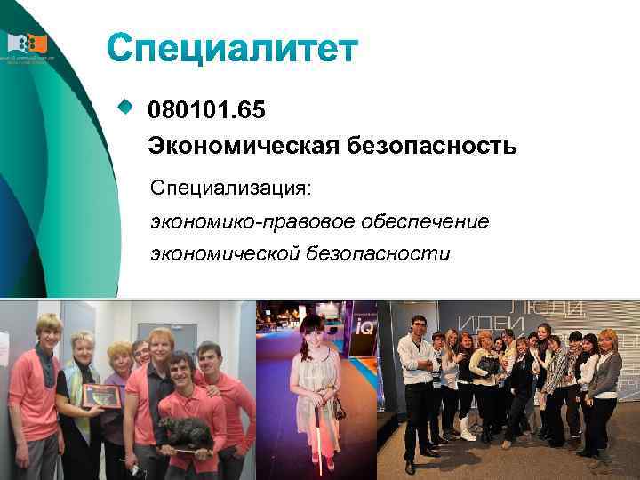 080101. 65 Экономическая безопасность Специализация: экономико-правовое обеспечение экономической безопасности 