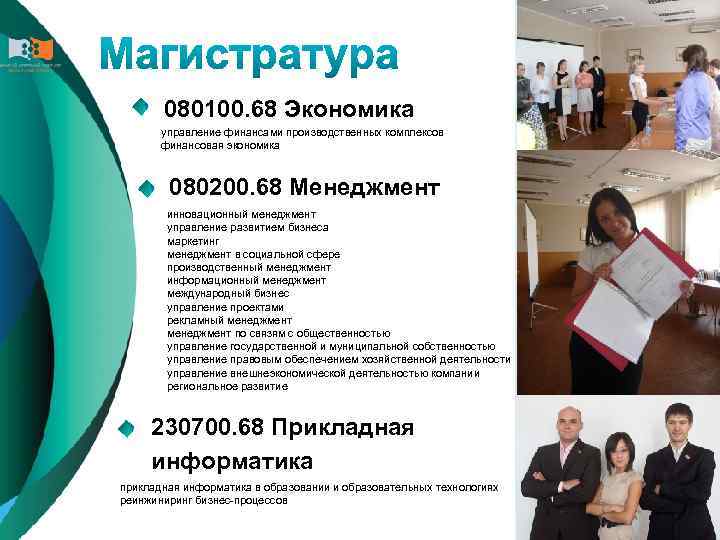 080100. 68 Экономика управление финансами производственных комплексов финансовая экономика 080200. 68 Менеджмент инновационный менеджмент