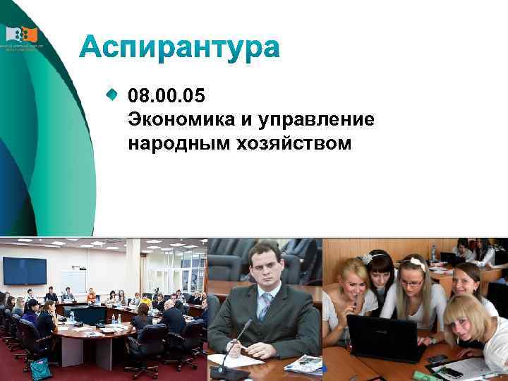 08. 00. 05 Экономика и управление народным хозяйством 