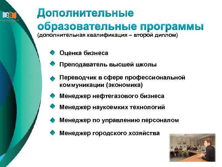 (дополнительная квалификация – второй диплом) Оценка бизнеса Преподаватель высшей школы Переводчик в сфере профессиональной