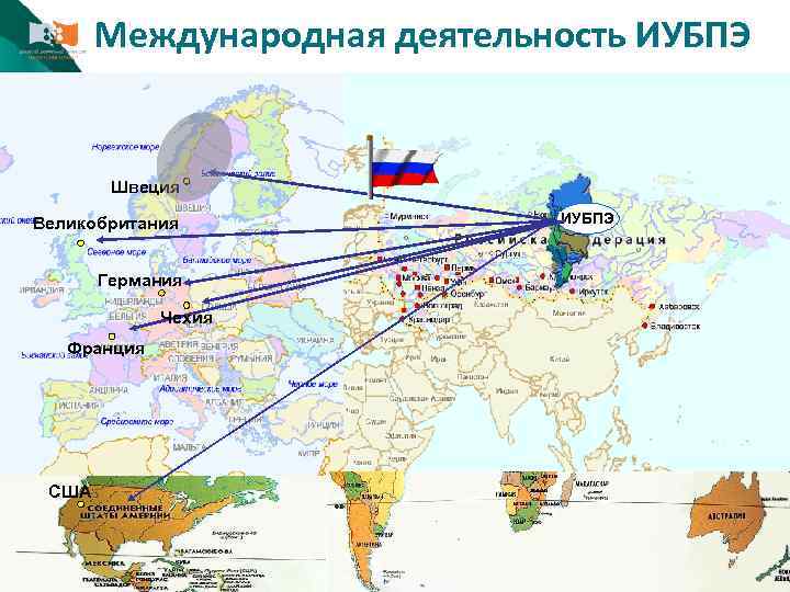 Международная деятельность ИУБПЭ Швеция Великобритания Германия Чехия Франция США ИУБПЭ 