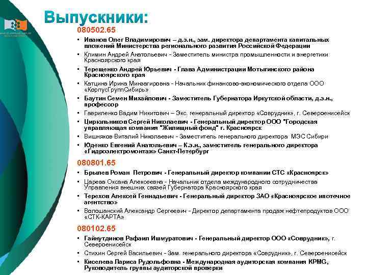 080502. 65 • Иванов Олег Владимирович – д. э. н. , зам. директора департамента