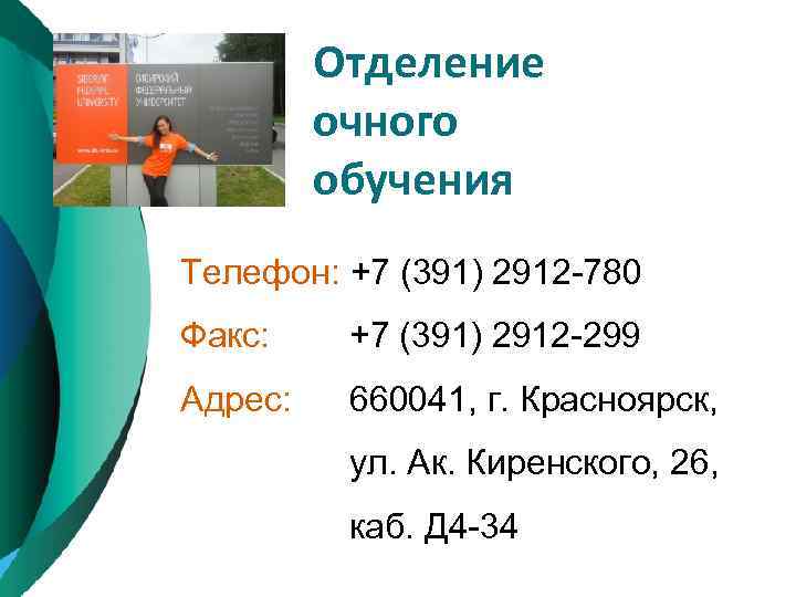 Отделение очного обучения Телефон: +7 (391) 2912 -780 Факс: +7 (391) 2912 -299 Адрес:
