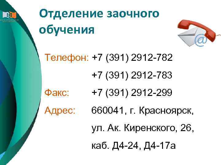 Отделение заочного обучения Телефон: +7 (391) 2912 -782 +7 (391) 2912 -783 Факс: +7