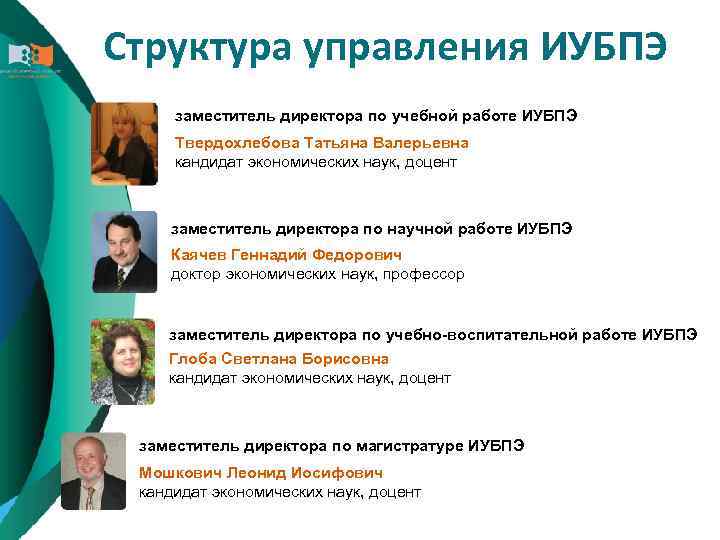 Структура управления ИУБПЭ заместитель директора по учебной работе ИУБПЭ Твердохлебова Татьяна Валерьевна кандидат экономических