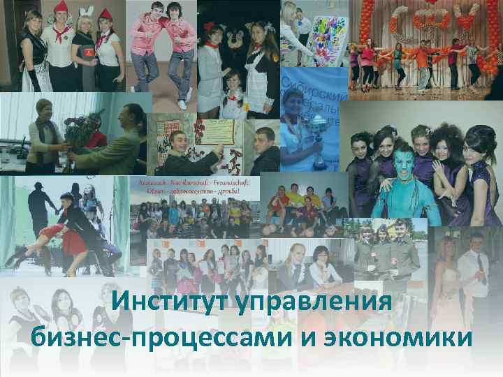 Институт управления бизнес-процессами и экономики 
