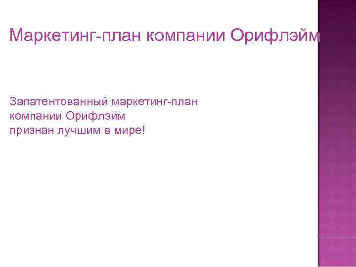 Маркетинг-план компании Орифлэйм  Запатентованный маркетинг-план компании Орифлэйм признан лучшим в мире! 