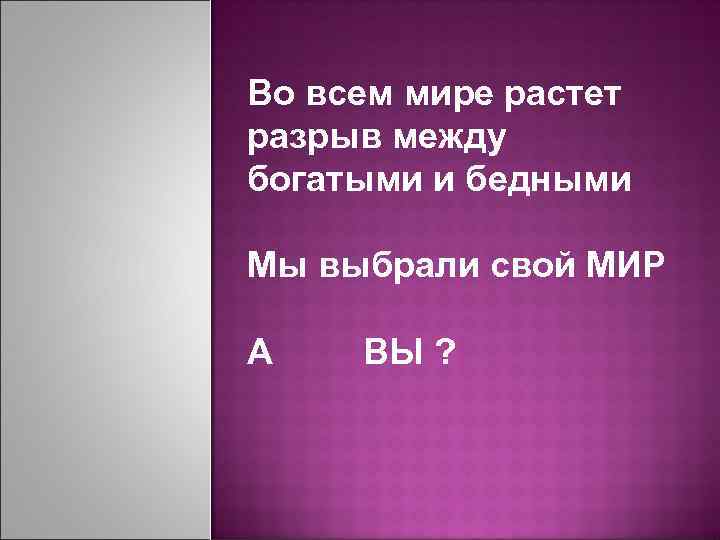 Во всем мире растет разрыв между богатыми и бедными Мы выбрали свой МИР А