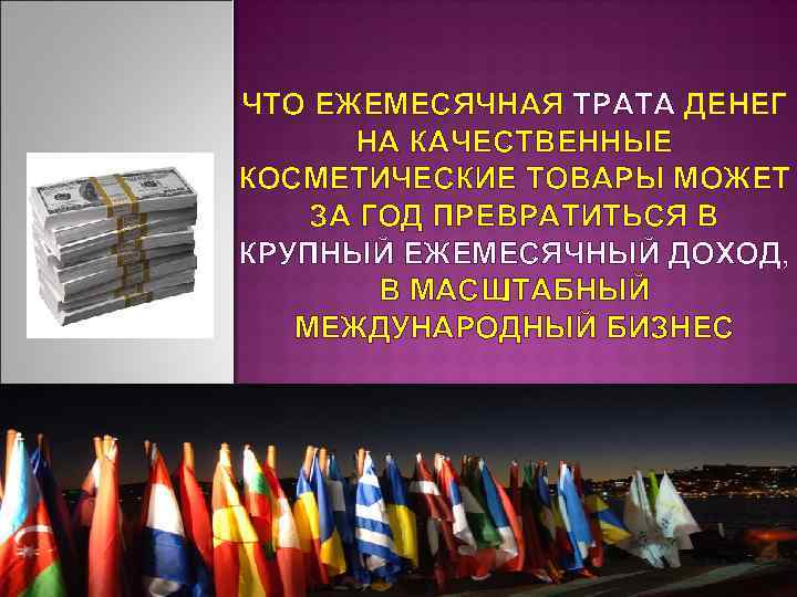 ЧТО ЕЖЕМЕСЯЧНАЯ ТРАТА ДЕНЕГ  НА КАЧЕСТВЕННЫЕ КОСМЕТИЧЕСКИЕ ТОВАРЫ МОЖЕТ ЗА ГОД ПРЕВРАТИТЬСЯ В