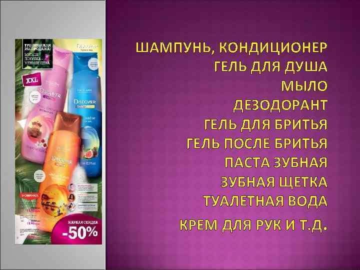 ШАМПУНЬ, КОНДИЦИОНЕР   ГЕЛЬ ДЛЯ ДУША   МЫЛО  ДЕЗОДОРАНТ  ГЕЛЬ