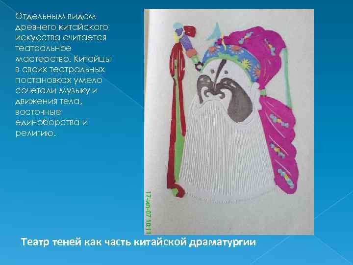 Отдельным видом древнего китайского искусства считается театральное мастерство. Китайцы в своих театральных постановках умело