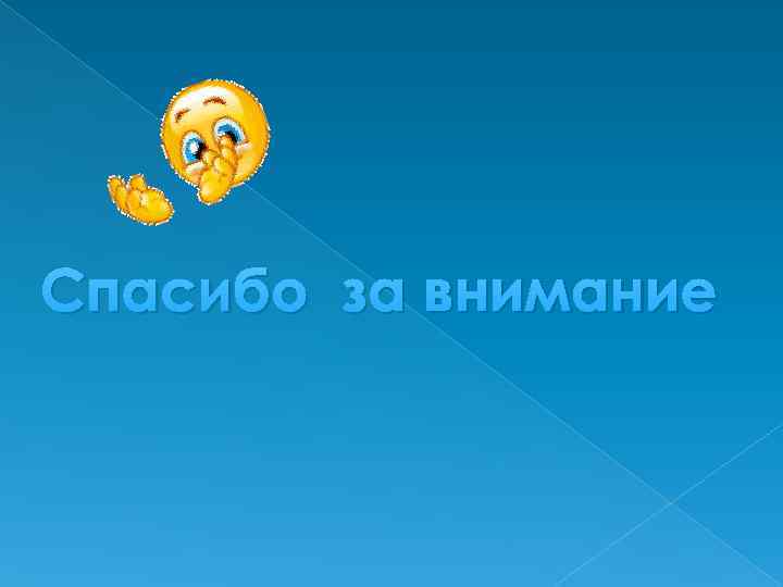 Спасибо за внимание 