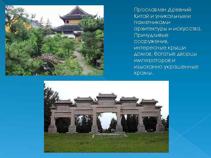 Прославлен Древний Китай и уникальными памятниками архитектуры и искусства. Причудливые сооружения, интересные крыши домов,