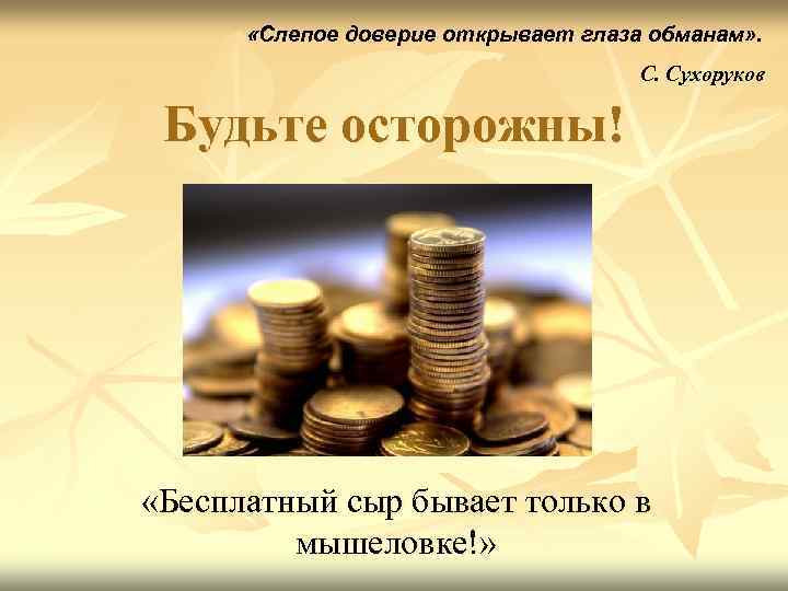   «Слепое доверие открывает глаза обманам» .    С. Сухоруков 