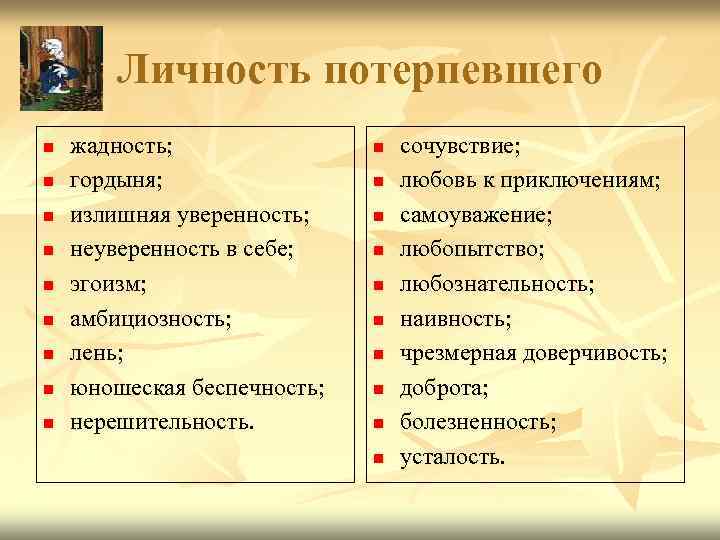   Личность потерпевшего n  жадность;   n  сочувствие; n 