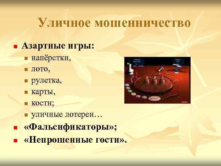    Уличное мошенничество n  Азартные игры: n  напёрстки, n 