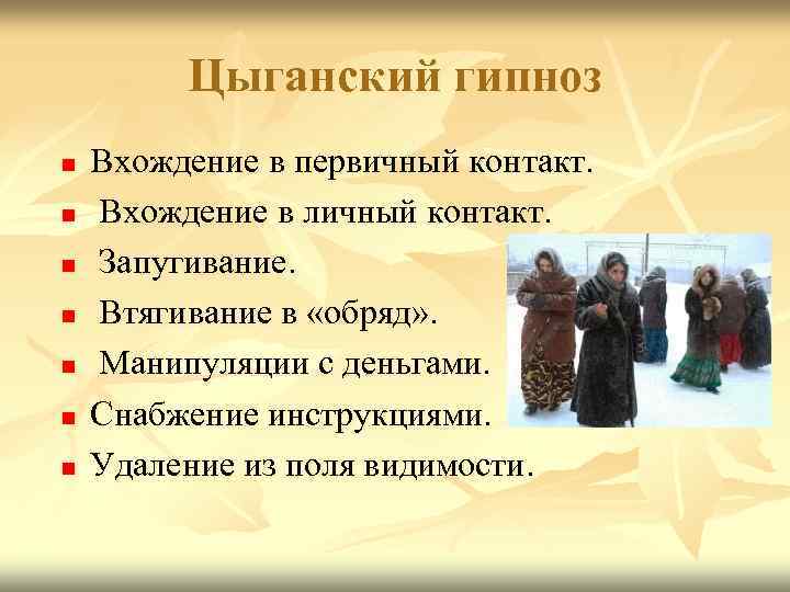    Цыганский гипноз n  Вхождение в первичный контакт. n  Вхождение
