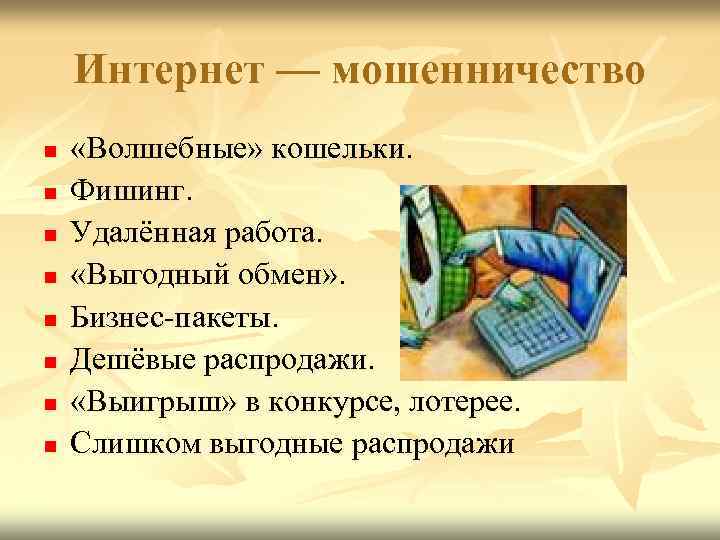   Интернет — мошенничество n  «Волшебные» кошельки. n  Фишинг. n 