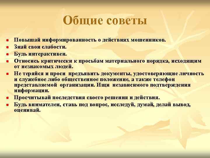     Общие советы n  Повышай информированность о действиях мошенников. n