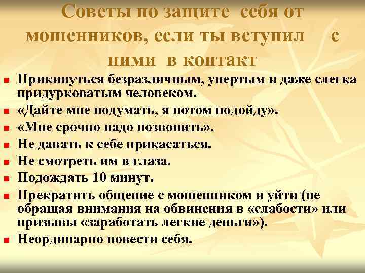   Советы по защите себя от мошенников, если ты вступил   