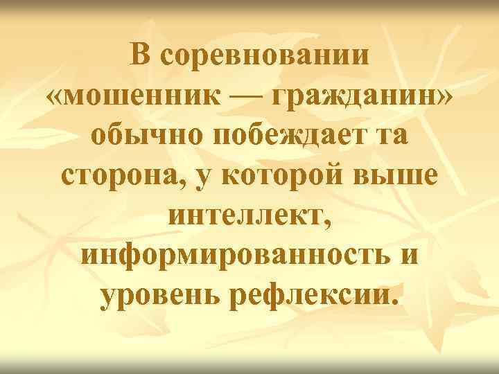  В соревновании «мошенник — гражданин» обычно побеждает та сторона, у которой выше 