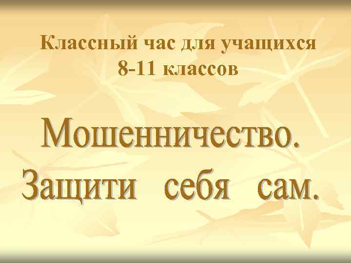 Классный час для учащихся  8 -11 классов 