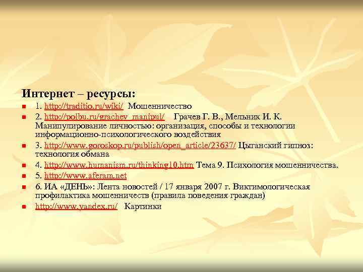 Интернет – ресурсы: n  1. http: //traditio. ru/wiki/ Мошенничество n  2. http: