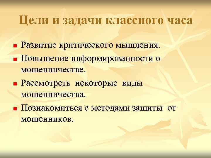  Цели и задачи классного часа n  Развитие критического мышления. n 