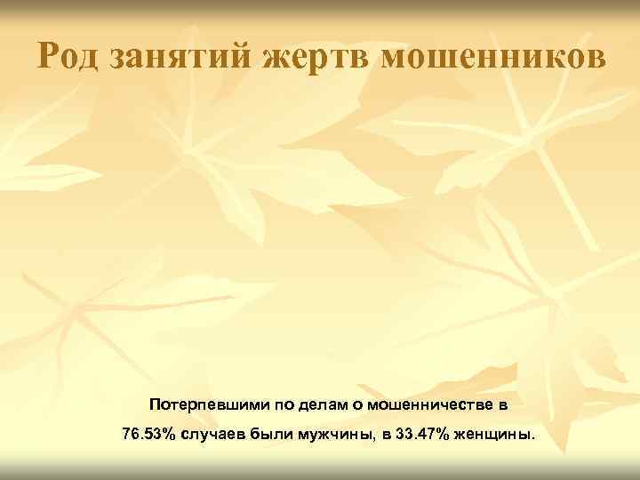 Род занятий жертв мошенников  Потерпевшими по делам о мошенничестве в 76. 53% случаев