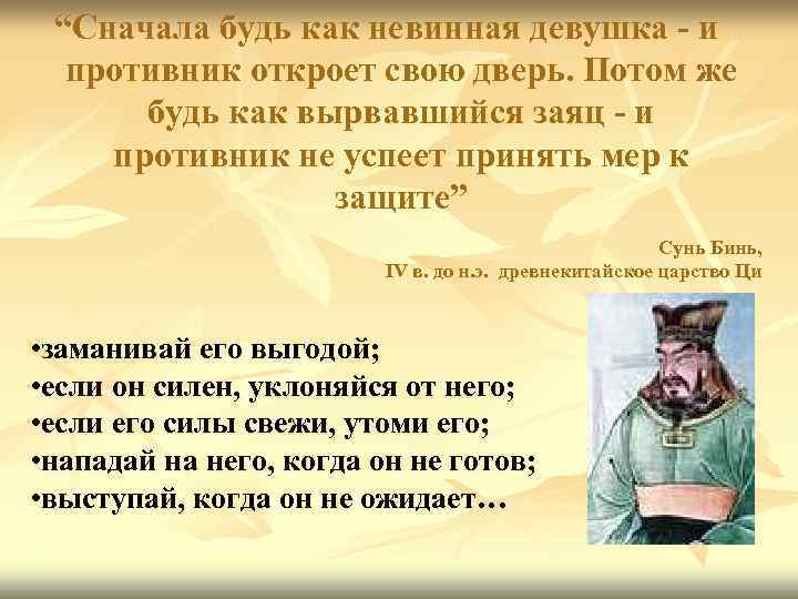 “Сначала будь как невинная девушка - и  противник откроет свою дверь. Потом