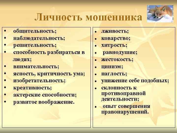   Личность мошенника •  общительность;    ●  лживость; 