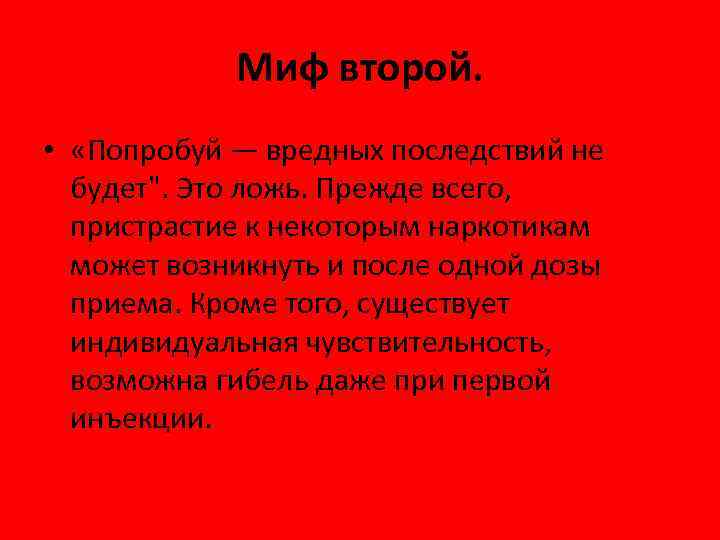 Миф второй. • «Попробуй — вредных последствий не будет Миф второй. • «Попробуй — вредных последствий не будет
