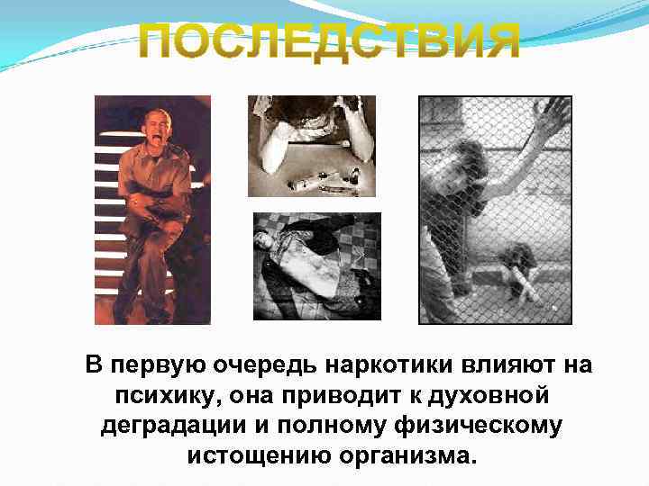 В первую очередь наркотики влияют на психику, она приводит к духовной деградации и В первую очередь наркотики влияют на психику, она приводит к духовной деградации и