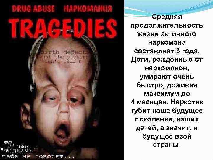 Средняя продолжительность жизни активного наркомана составляет 3 года. Дети, рождённые Средняя продолжительность жизни активного наркомана составляет 3 года. Дети, рождённые