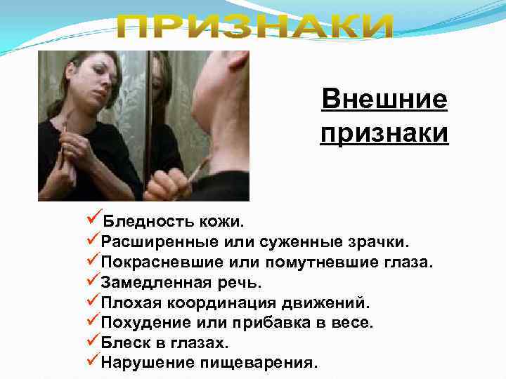 Внешние признаки üБледность кожи. üРасширенные Внешние признаки üБледность кожи. üРасширенные