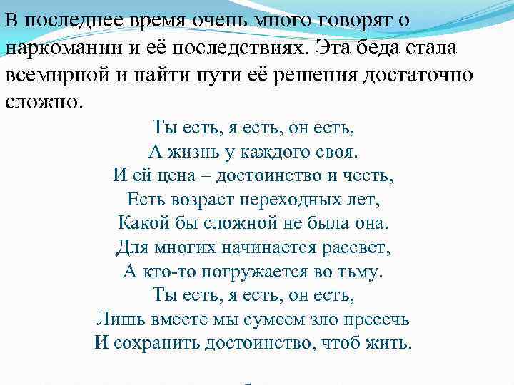 В последнее время очень много говорят о наркомании и её последствиях. Эта беда стала В последнее время очень много говорят о наркомании и её последствиях. Эта беда стала