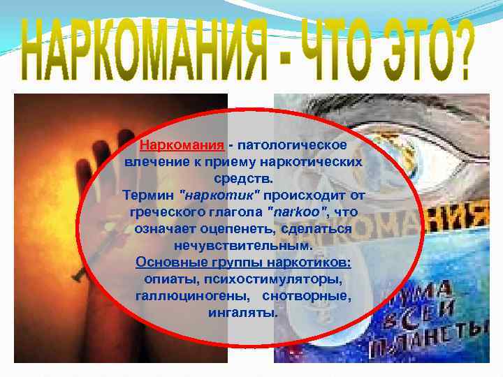 Наркомания - патологическое влечение к приему наркотических средств. Термин Наркомания - патологическое влечение к приему наркотических средств. Термин