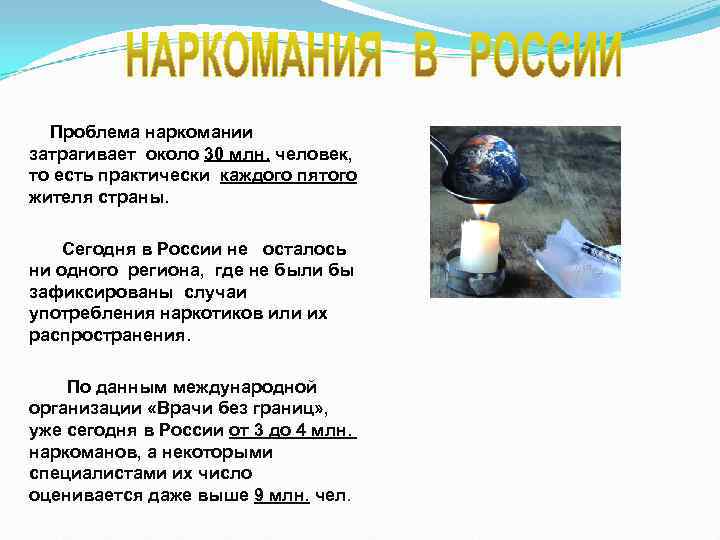 Проблема наркомании затрагивает около 30 млн. человек, то есть практически каждого пятого жителя Проблема наркомании затрагивает около 30 млн. человек, то есть практически каждого пятого жителя