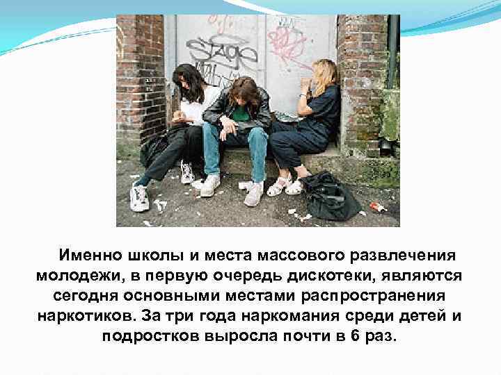 Именно школы и места массового развлечения молодежи, в первую очередь дискотеки, являются Именно школы и места массового развлечения молодежи, в первую очередь дискотеки, являются
