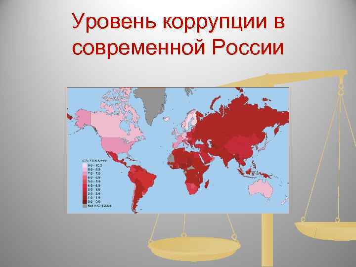 Уровень коррупции в современной России 